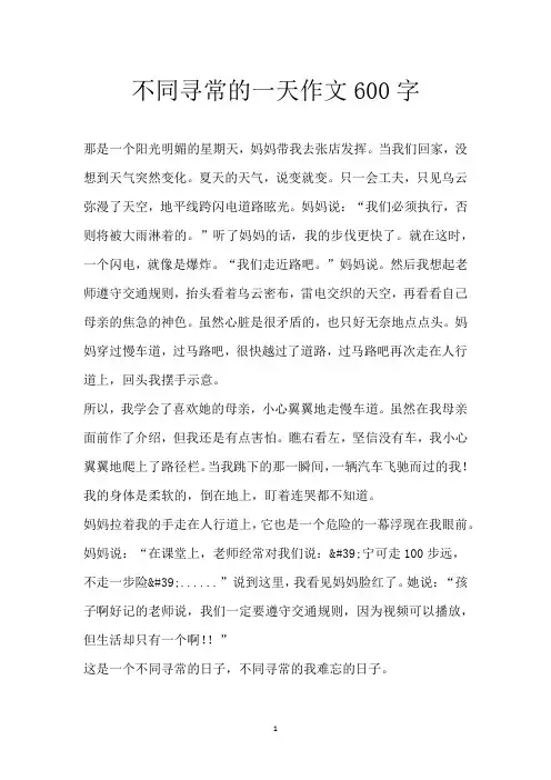 不同寻常的一天 作文 600字