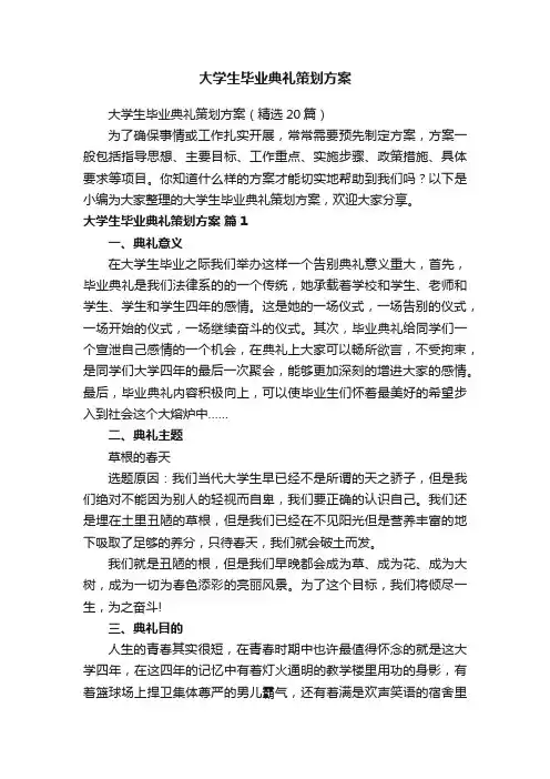 大学生毕业典礼策划方案（精选20篇）