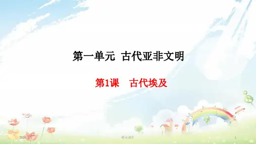 九年级历史上册 第1单元 古代亚非文明 第1课 古代埃及课件 新人教版