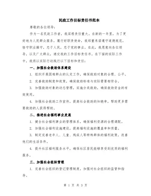 民政工作目标责任书范本