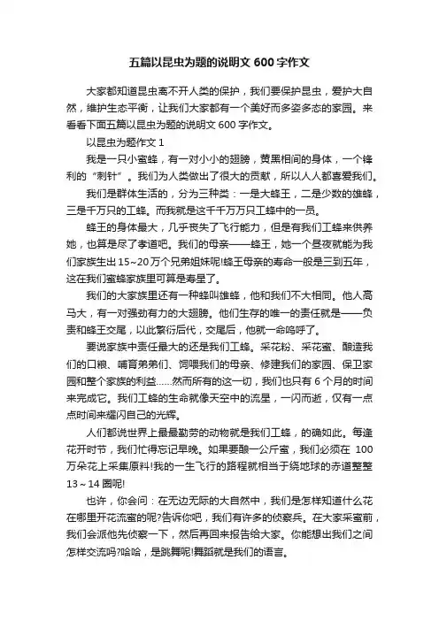 五篇以昆虫为题的说明文600字作文