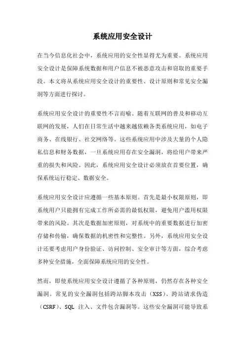 系统应用安全设计