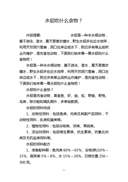 水貂吃什么食物？