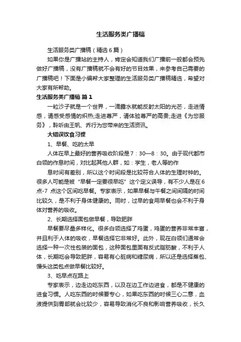 生活服务类广播稿（精选6篇）