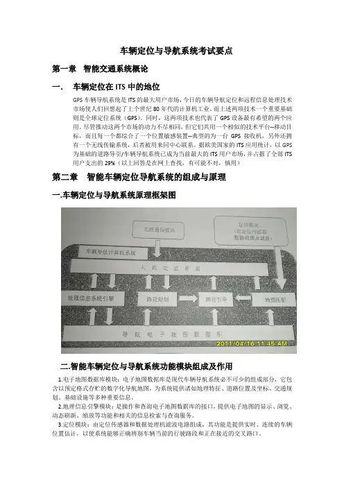 车辆定位与导航系统考试要点
