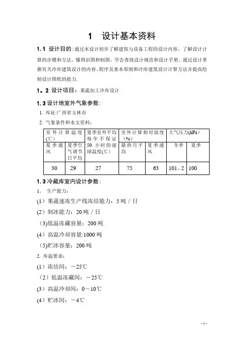 冷库建筑课程设计