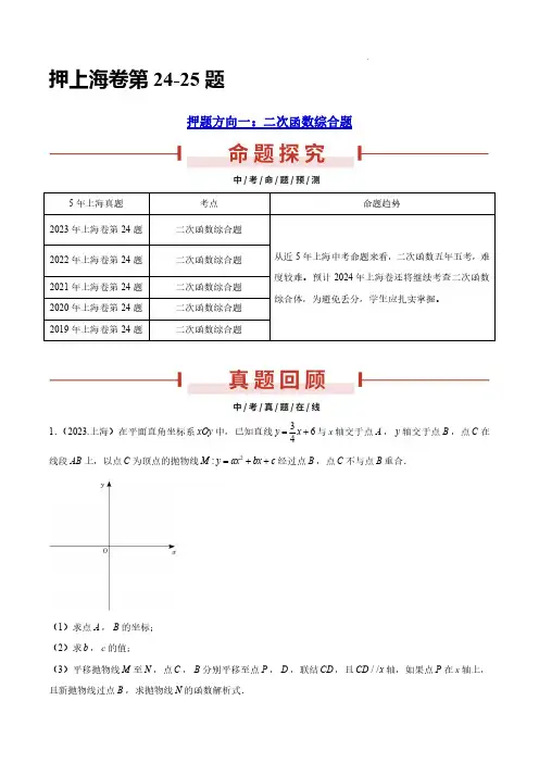 押上海卷第24-25题(二次函数、几何综合)(原卷版)-备战2024年中考数学临考题号押题