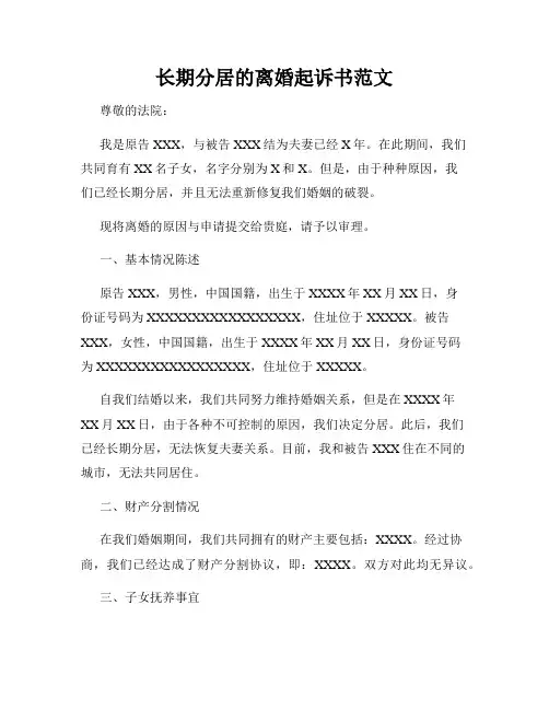 长期分居的离婚起诉书范文