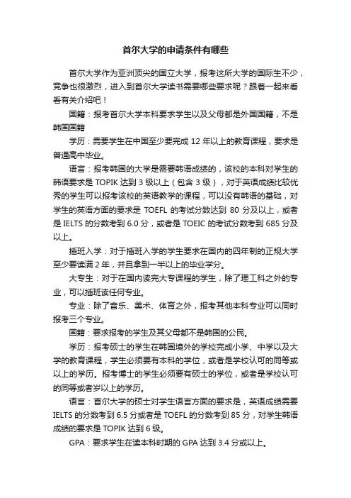 首尔大学的申请条件有哪些