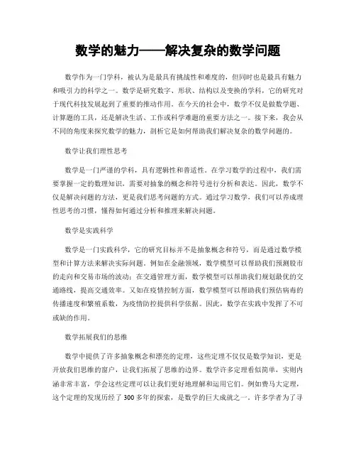 数学的魅力——解决复杂的数学问题