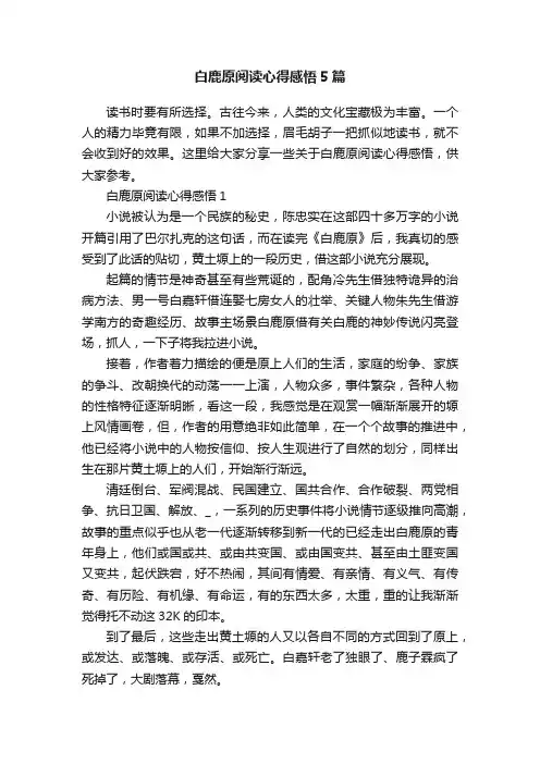 白鹿原阅读心得感悟5篇