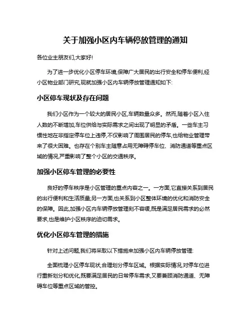 关于加强小区内车辆停放管理的通知