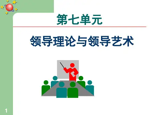 第八单元领导理论与领导艺术2.pptx