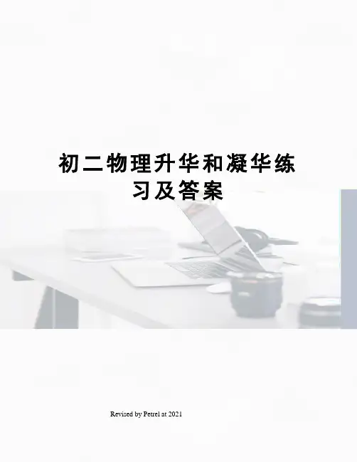 初二物理升华和凝华练习及答案