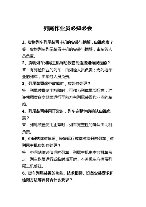 列尾作业员必知必会