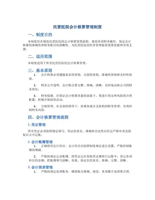 民营医院会计核算管理制度