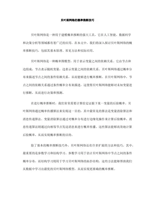 贝叶斯网络的概率推断技巧(Ⅲ)