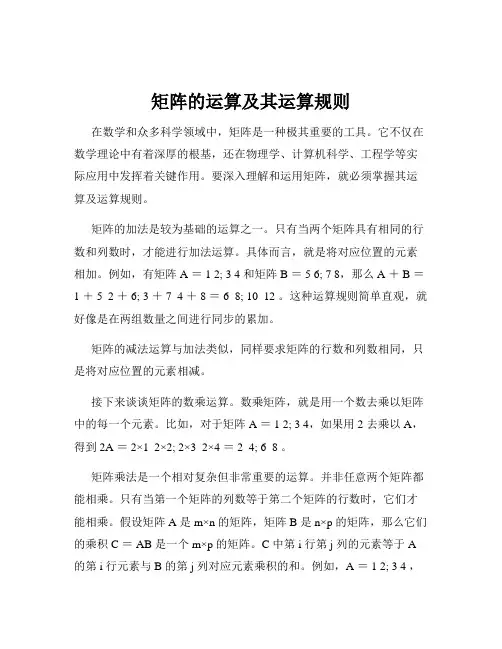 矩阵的运算及其运算规则