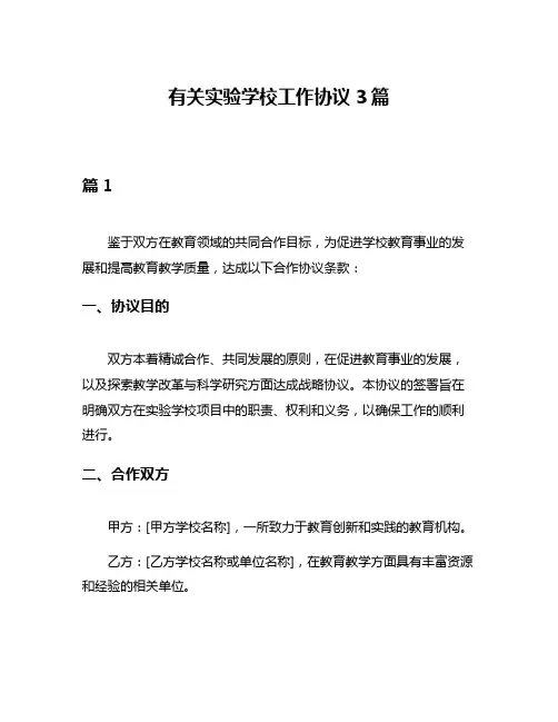 有关实验学校工作协议3篇