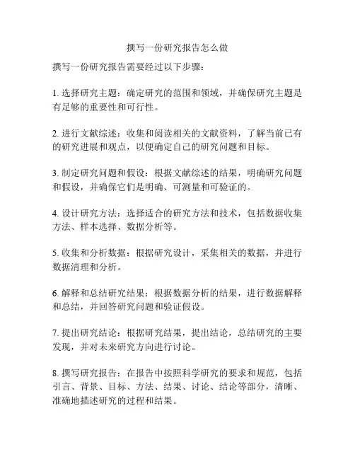撰写一份研究报告怎么做