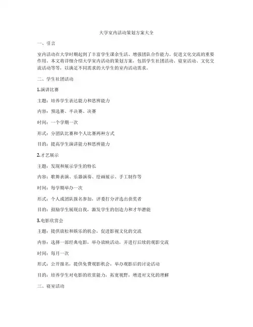 大学室内活动策划方案大全