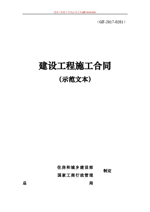 建设工程施工合同(示范文本)GF-2019-0201