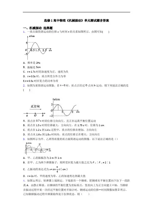 选修1高中物理《机械振动》单元测试题含答案