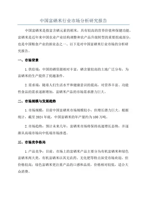 中国富硒米行业市场分析研究报告