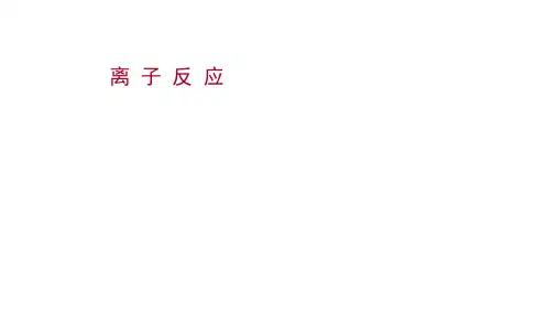 新高考化学一轮复习离子反应课件(110张)