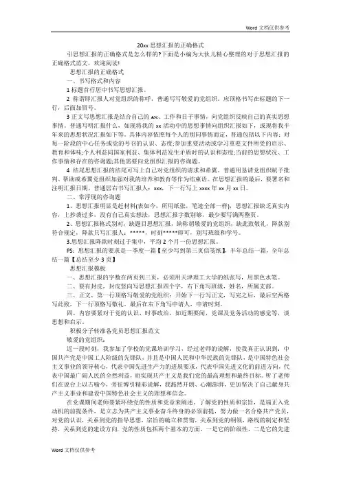 20xx思想汇报的正确格式