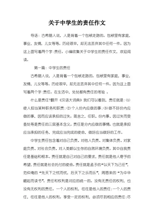 关于中学生的责任作文