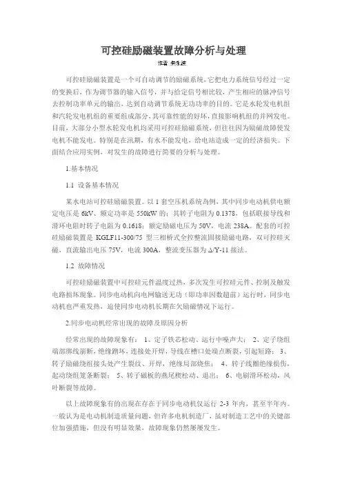 可控硅励磁装置故障分析与处理