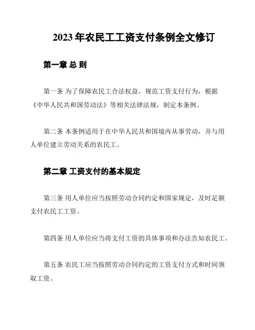 2023年农民工工资支付条例全文修订