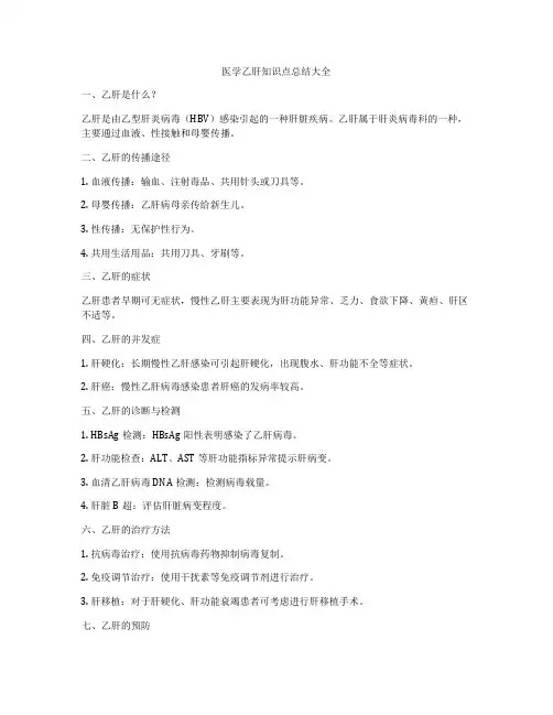 医学乙肝知识点总结大全