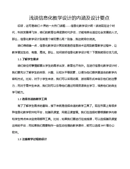 浅谈信息化教学设计的内涵及设计要点