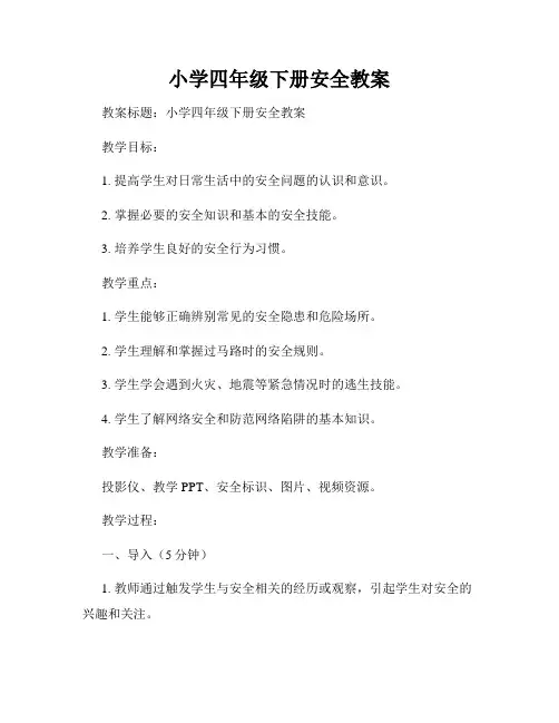 小学四年级下册安全教案