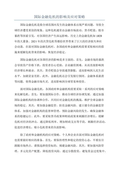 国际金融危机的影响及应对策略