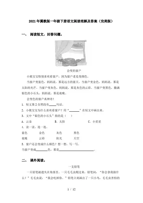 2021年冀教版一年级下册语文阅读理解及答案(完美版)