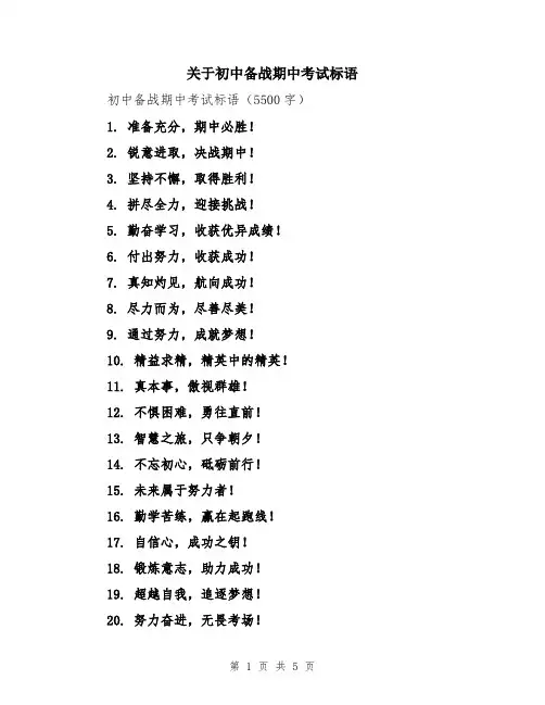 关于初中备战期中考试标语