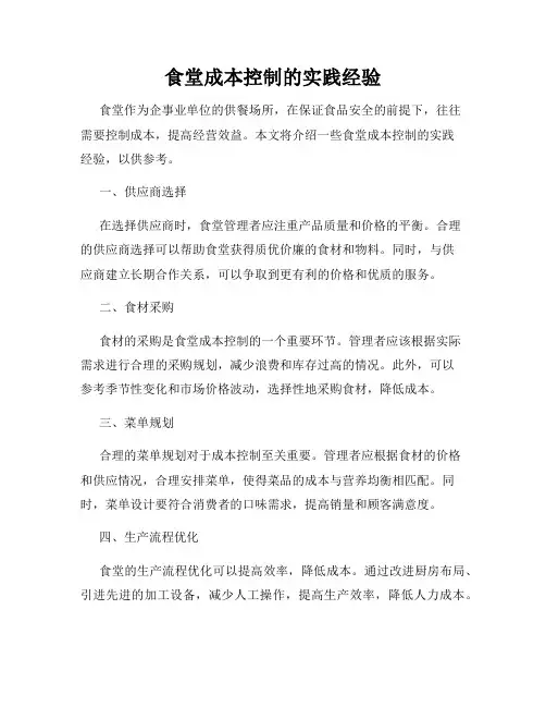 食堂成本控制的实践经验