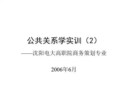 公共关系学实训(2)