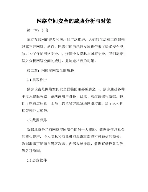 网络空间安全的威胁分析与对策