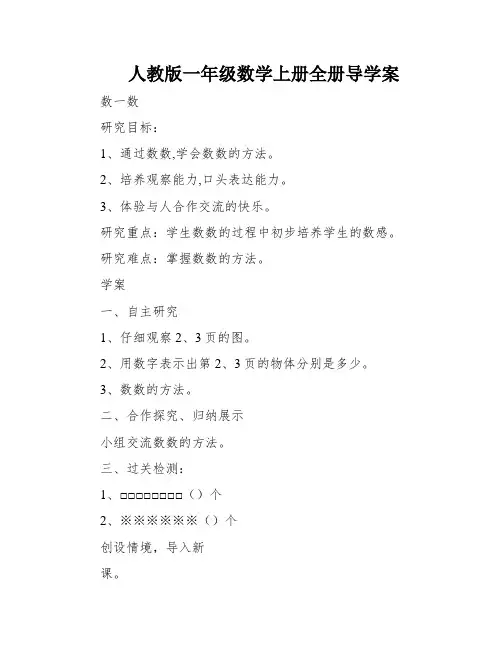 人教版一年级数学上册全册导学案