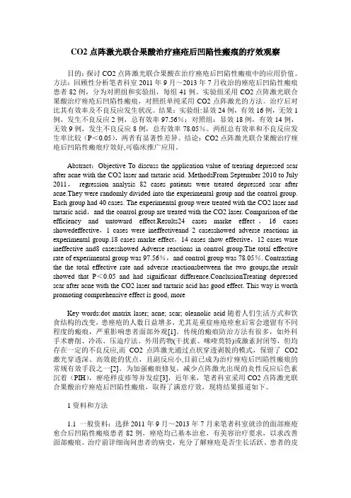 CO2点阵激光联合果酸治疗痤疮后凹陷性瘢痕的疗效观察