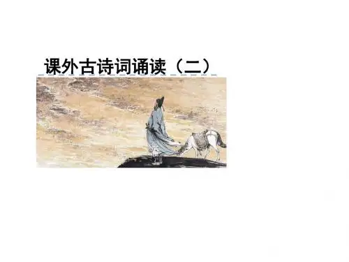 2019春部编人教版九年级下学期语文课件：课外古诗词诵读 (二)(共22张PPT)