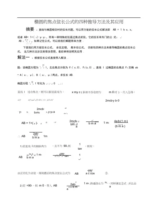 高中数学椭圆的焦点弦长公式的四种推导方法及其应用