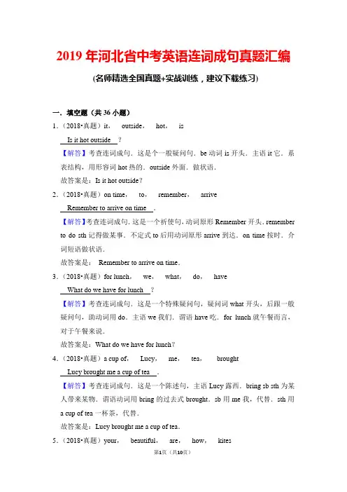 2019年河北省中考英语连词成句真题汇编(含解析)