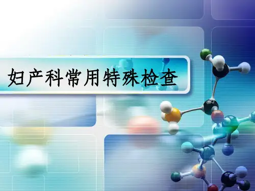 妇产科常用特殊检查