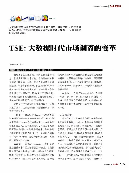 TSE：大数据时代市场调查的变革