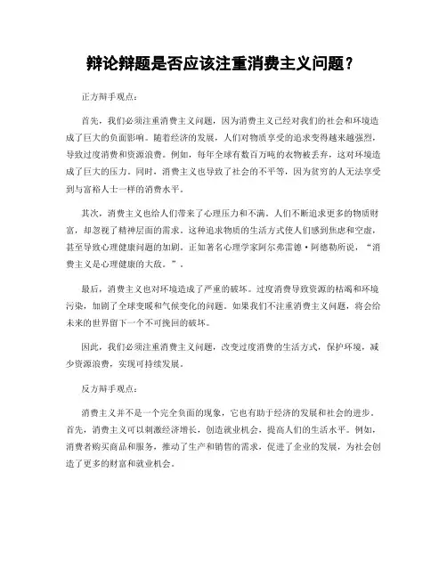 辩论辩题是否应该注重消费主义问题？